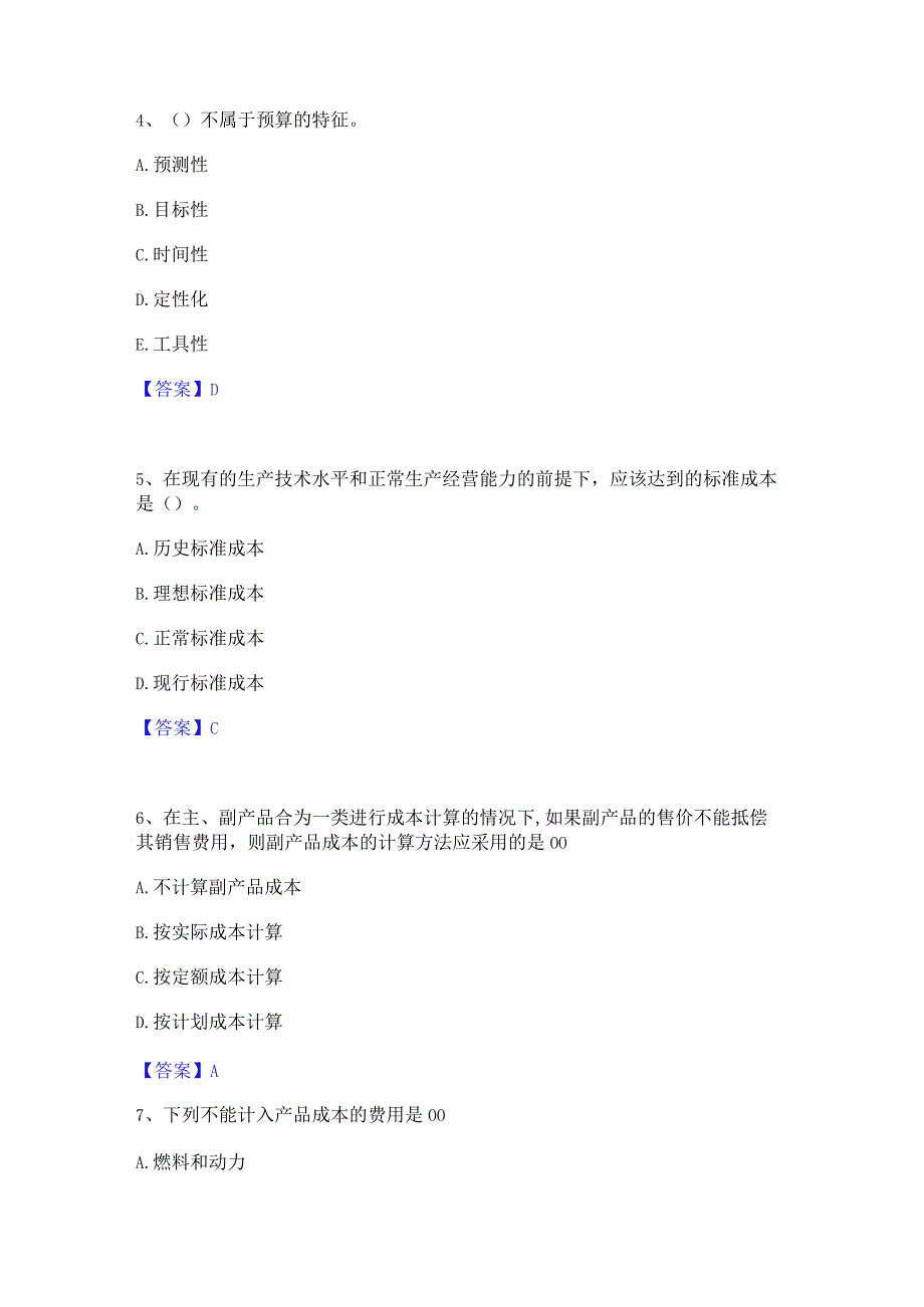 2022年-2023年初级管理会计之专业知识综合卷过关检测试卷B卷附答案.docx_第2页