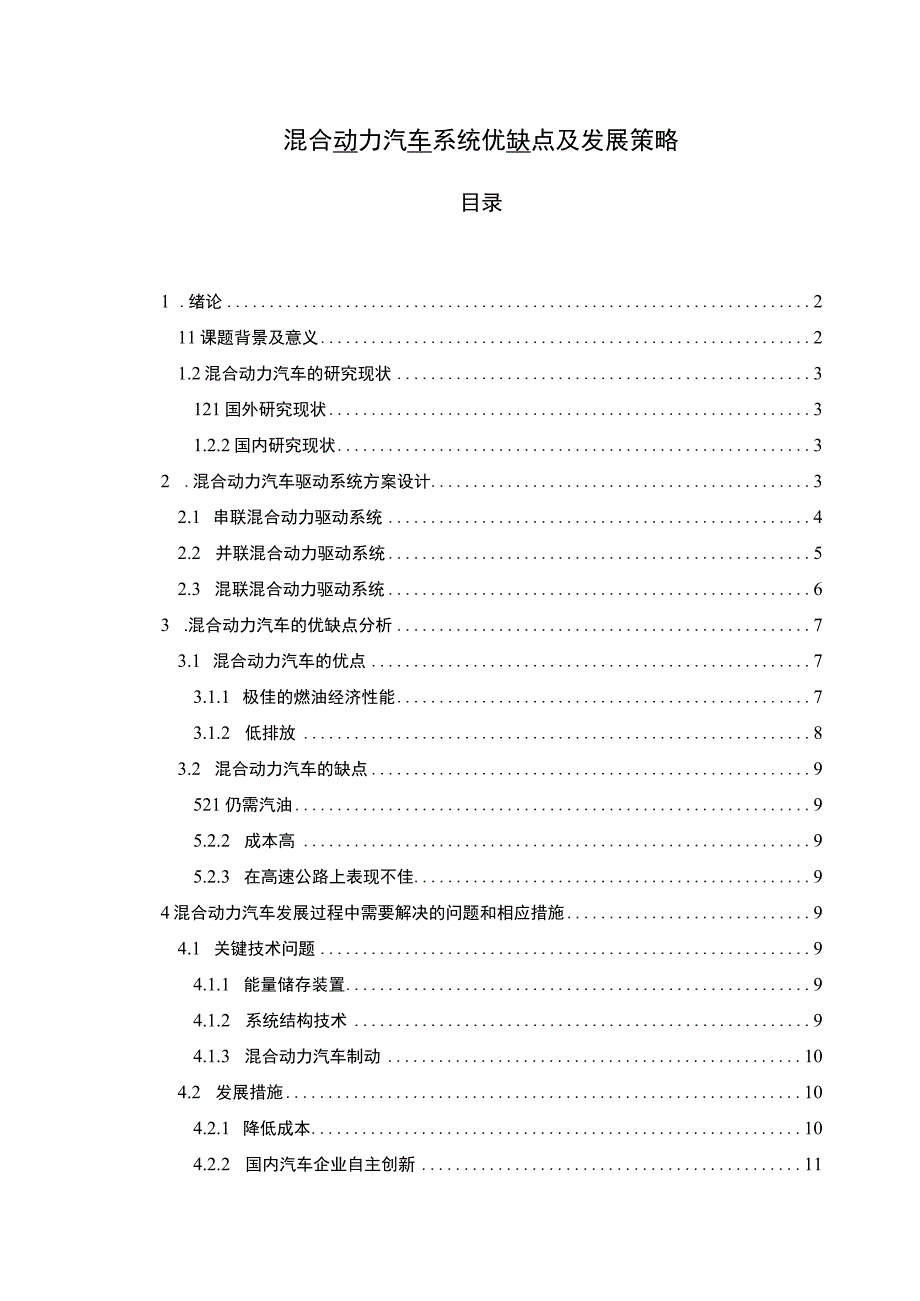 【《混合动力汽车系统优缺点及发展策略研究》6600字（论文）】.docx_第1页