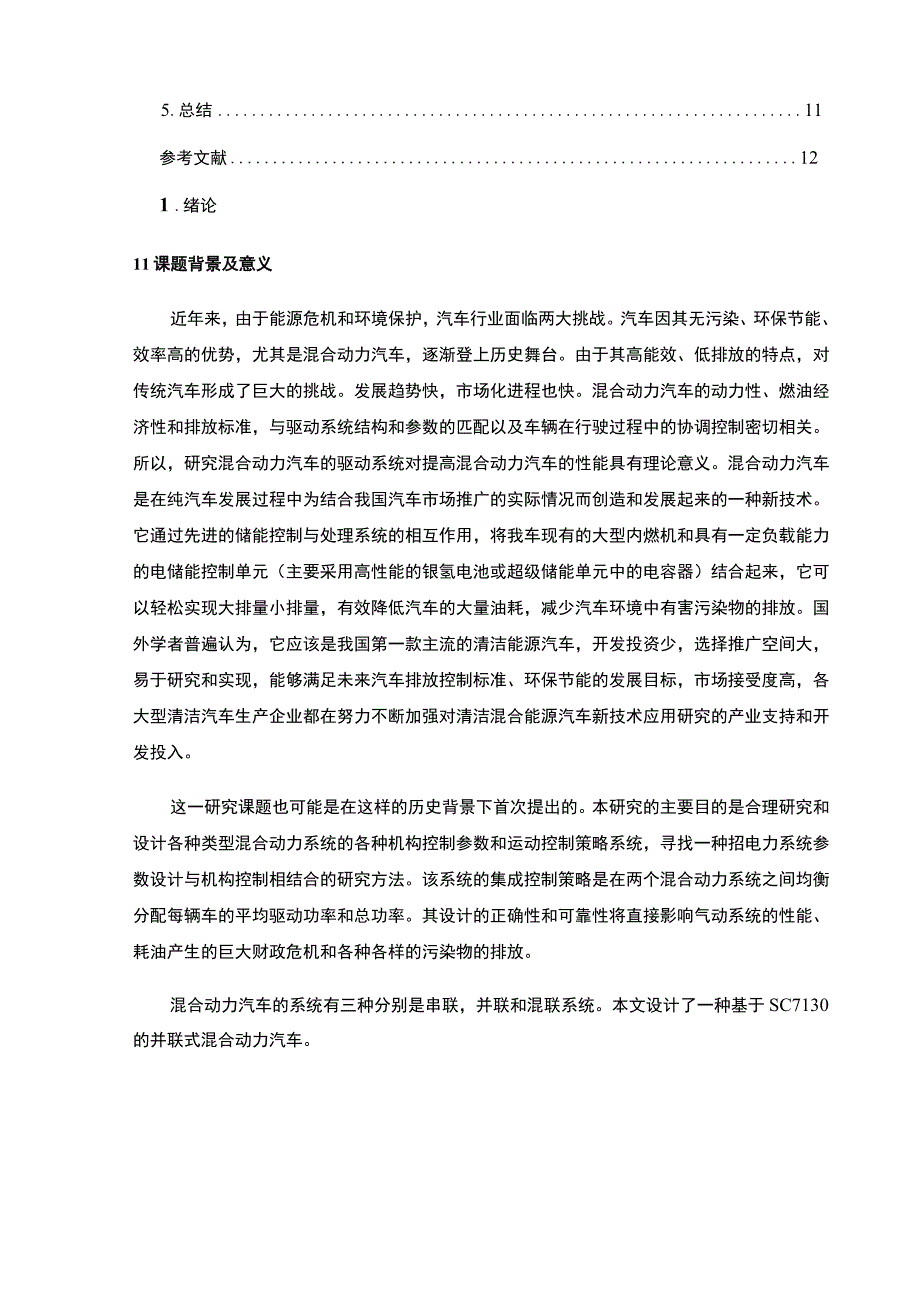 【《混合动力汽车系统优缺点及发展策略研究》6600字（论文）】.docx_第2页