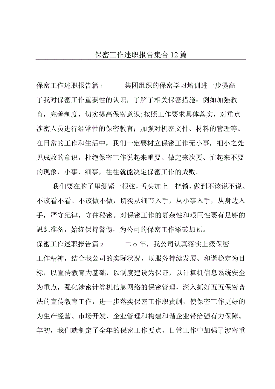 保密工作述职报告集合12篇.docx_第1页