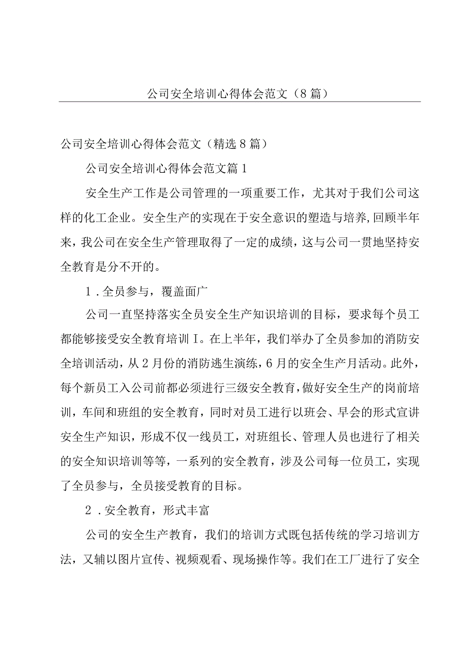 公司安全培训心得体会范文（8篇）.docx_第1页