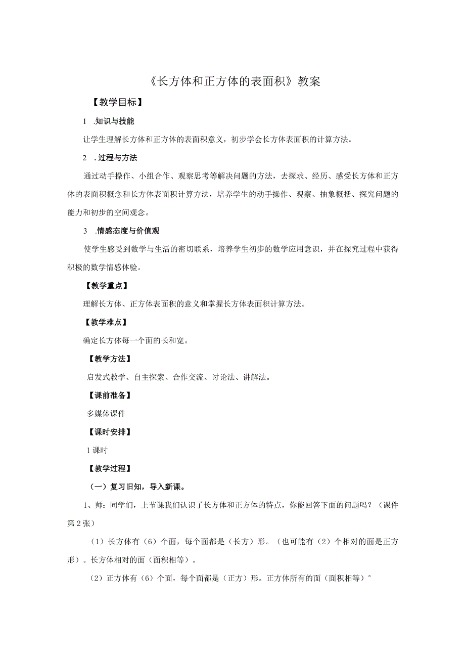 《长方体和正方体的表面积》教案.docx_第1页