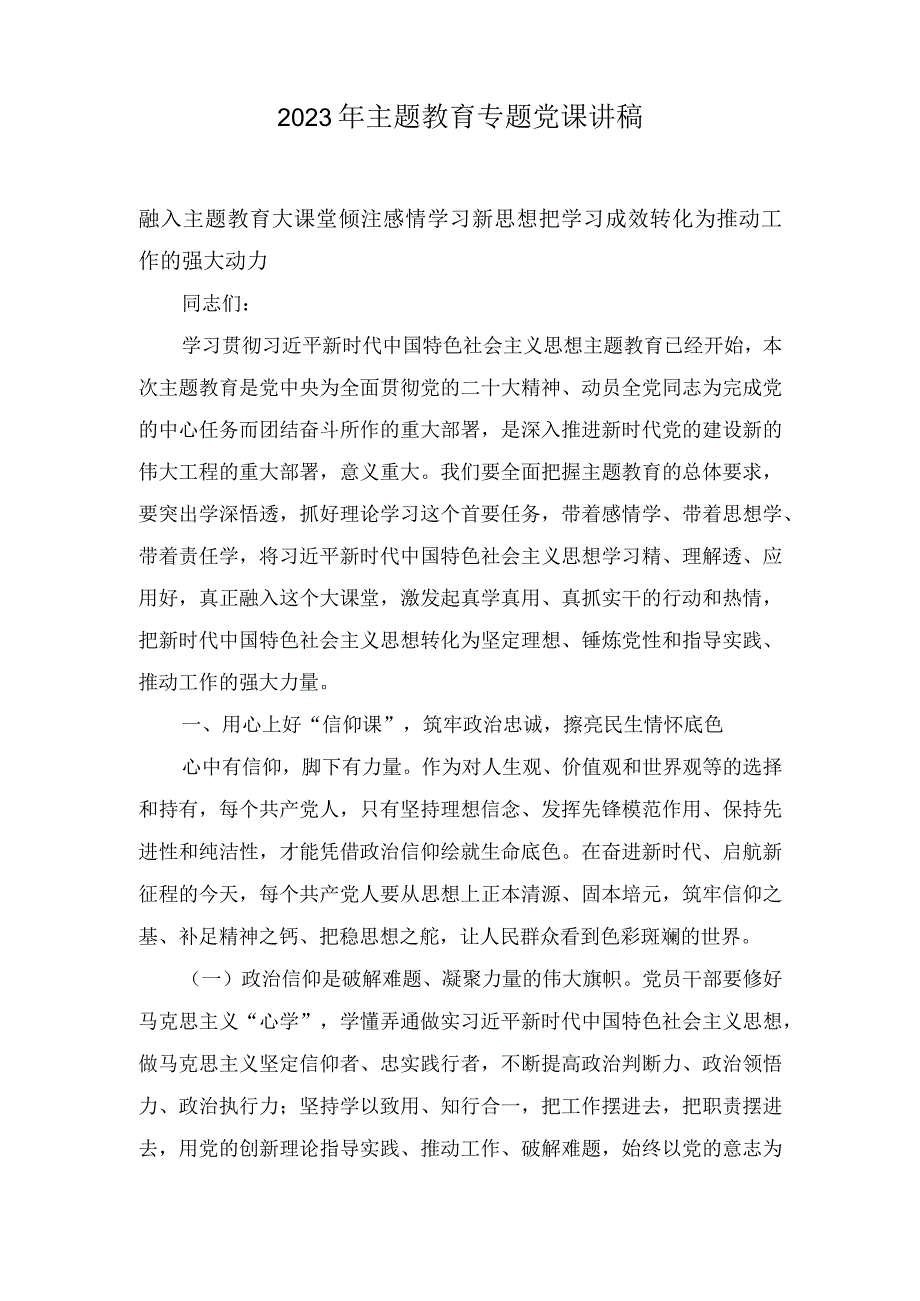 (4篇）2023年10月主题教育党课讲稿.docx_第1页