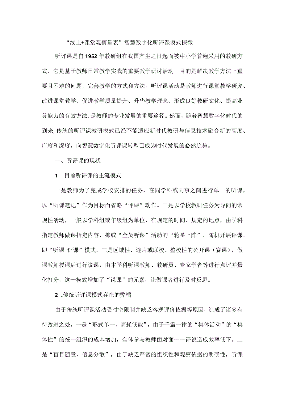 “线上+课堂观察量表”智慧数字化听评课模式探微.docx_第1页