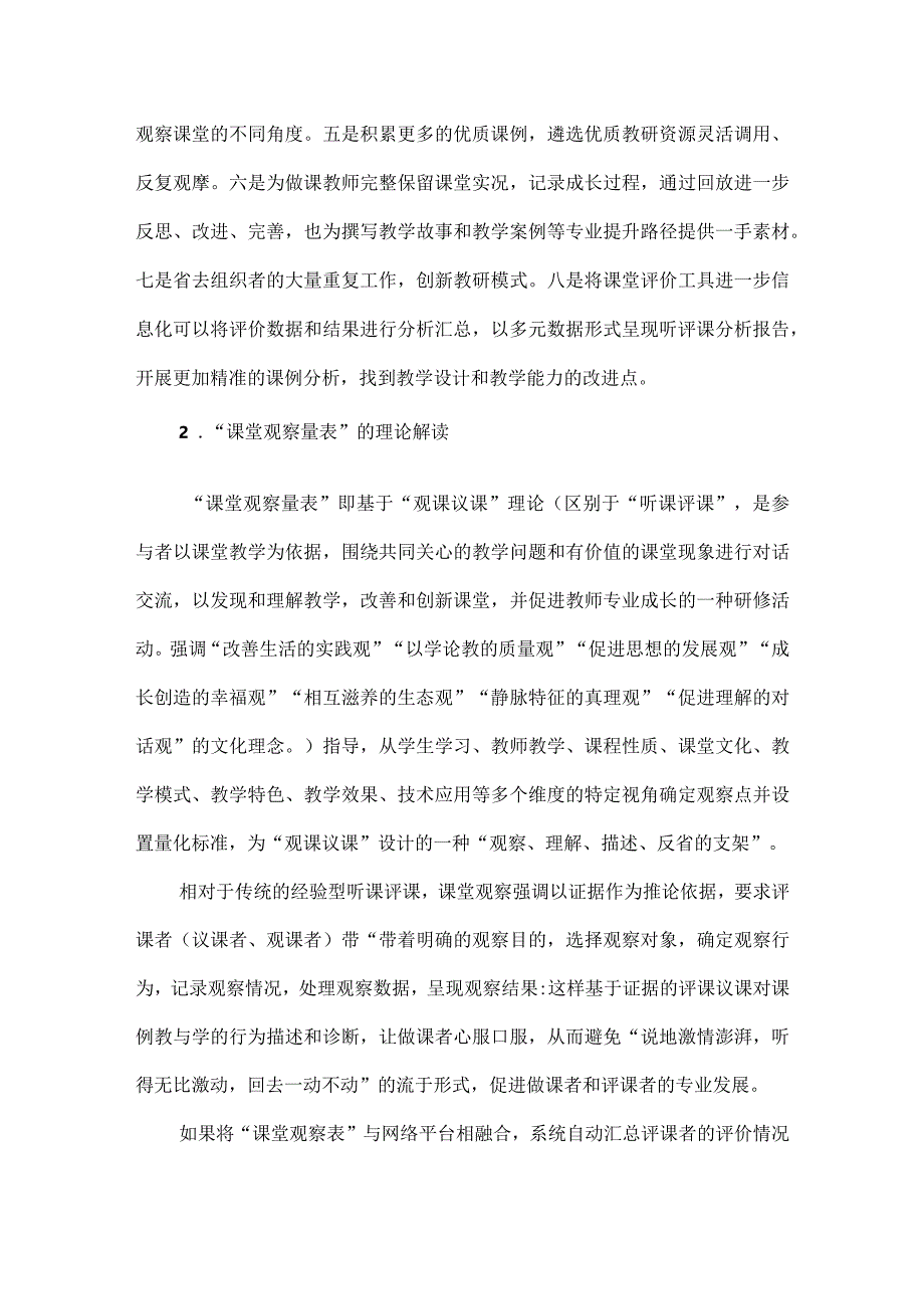 “线上+课堂观察量表”智慧数字化听评课模式探微.docx_第3页