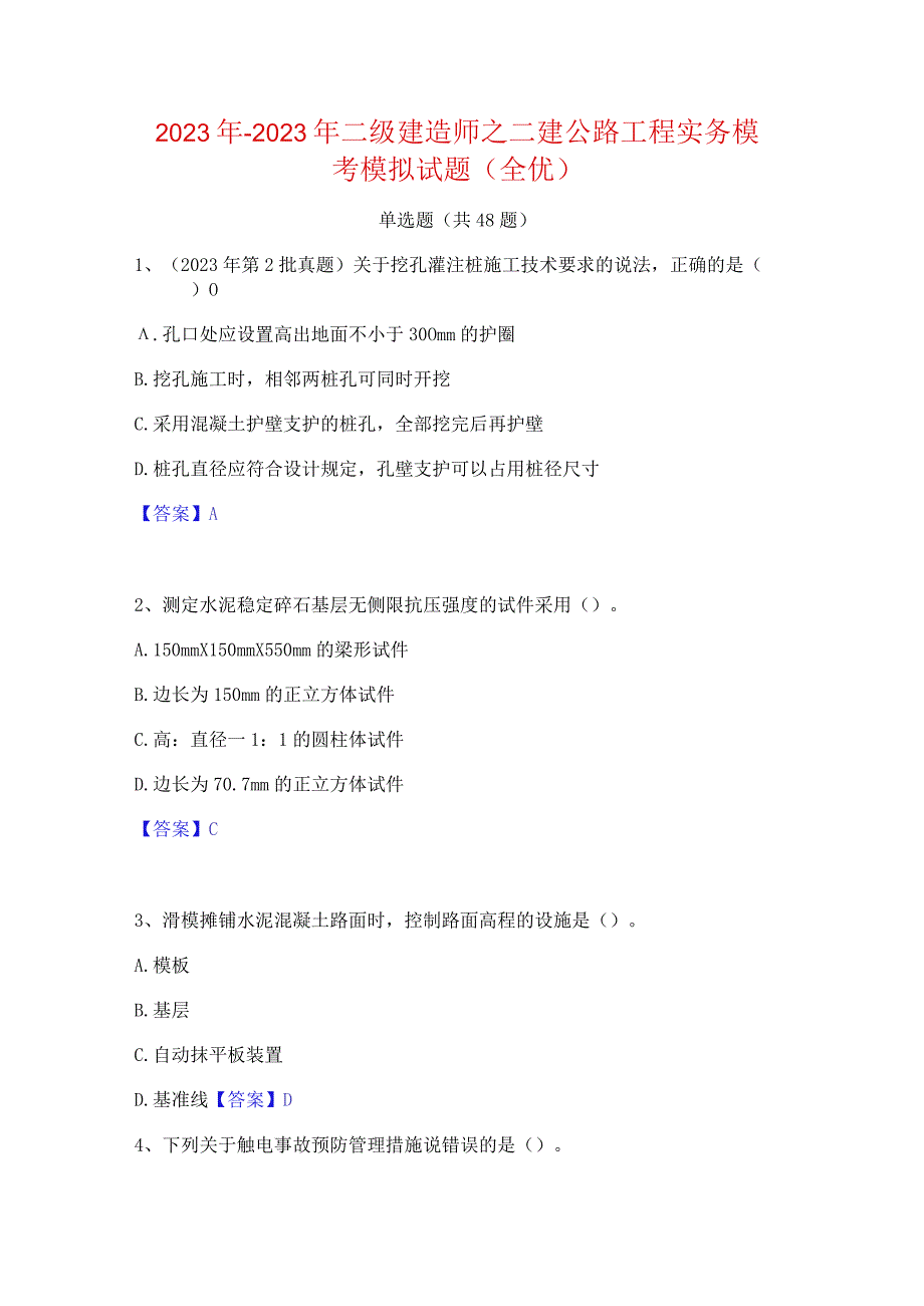 2022年-2023年二级建造师之二建公路工程实务模考模拟试题(全优).docx_第1页