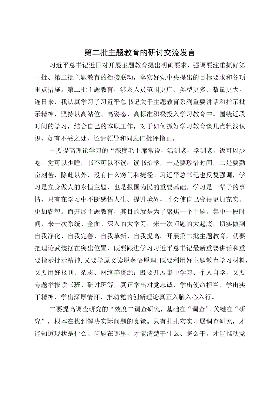 2023年第二批主题教育的研讨交流发言心得体会.docx_第1页