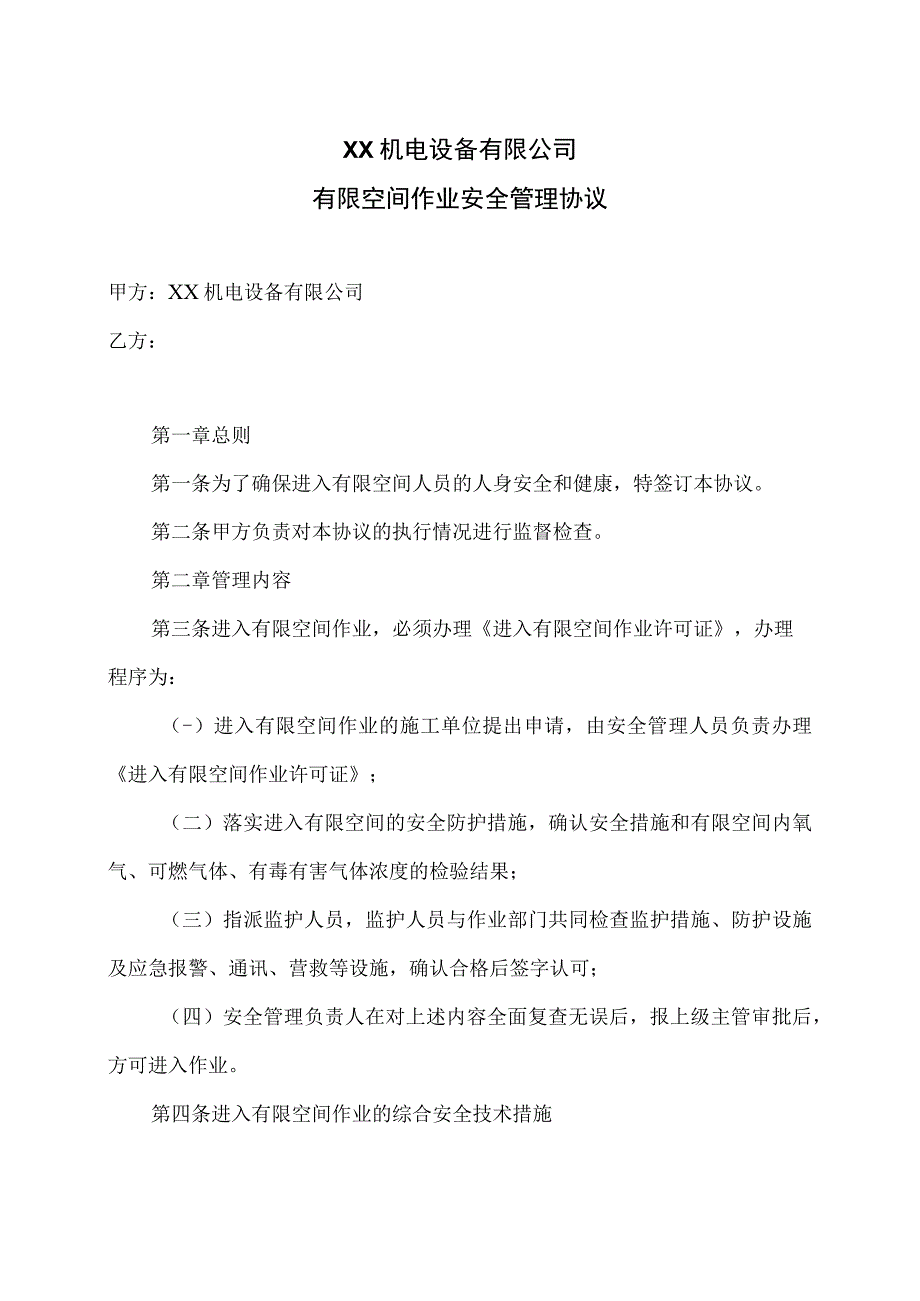 XX机电设备有限公司有限空间作业安全管理协议（2023年）.docx_第1页