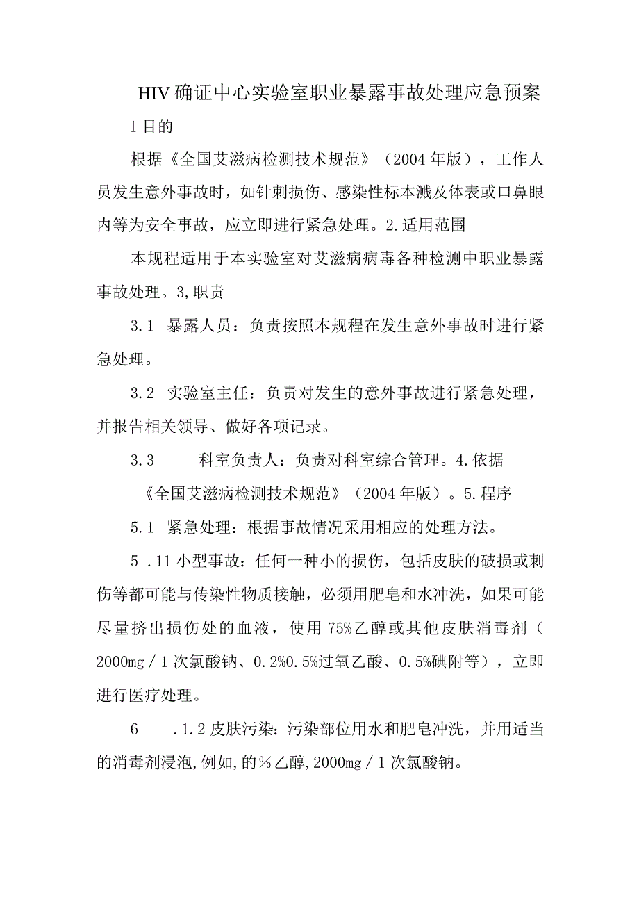 HIV确证中心实验室职业暴露事故处理应急预案五篇.docx_第1页