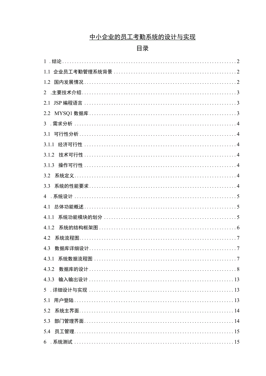 【《中小企业的员工考勤系统分析》7000字（论文）】.docx_第1页