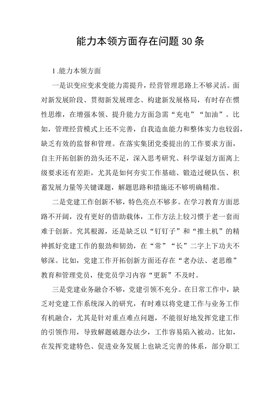 2023年第二批主题教育专题民主组织生活会“能力本领”方面检视剖析存在问题清单30条.docx_第1页