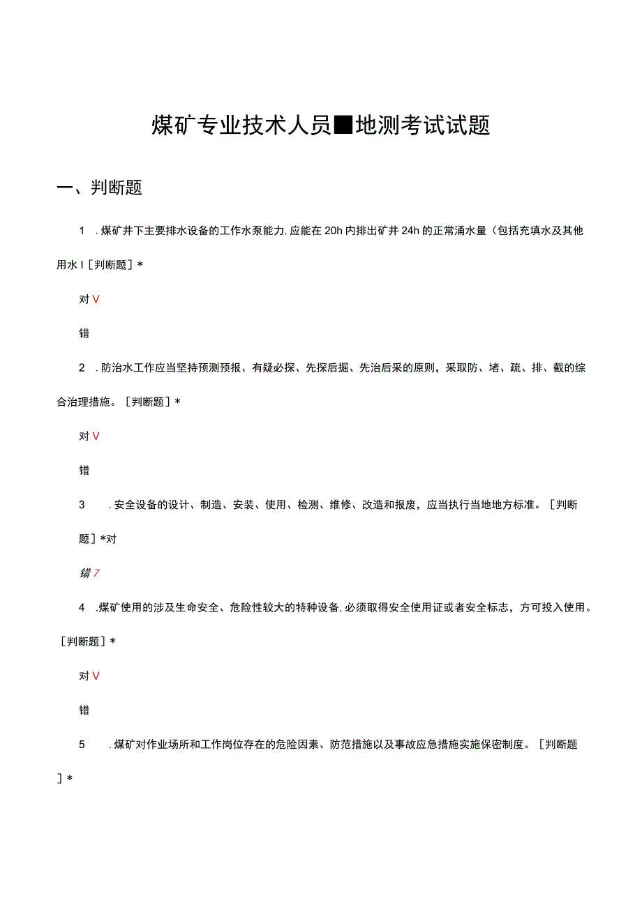 2023煤矿专业技术人员-地测考试试题.docx_第1页