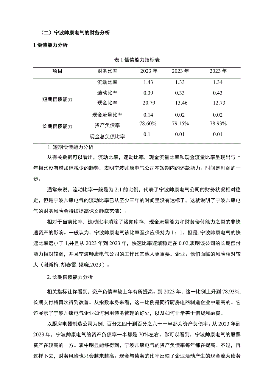 【《帅康电器财务综合分析及问题和改善分析的案例报告6200字》（论文）】.docx_第3页