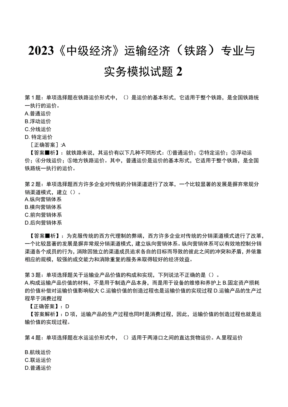 2023《中级经济》运输经济(铁路)专业与实务模拟试题2.docx_第1页