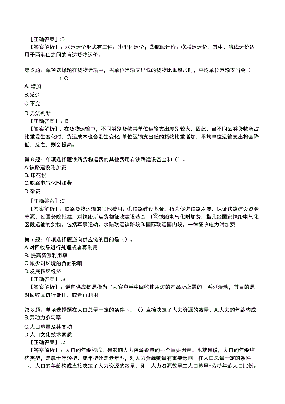 2023《中级经济》运输经济(铁路)专业与实务模拟试题2.docx_第2页