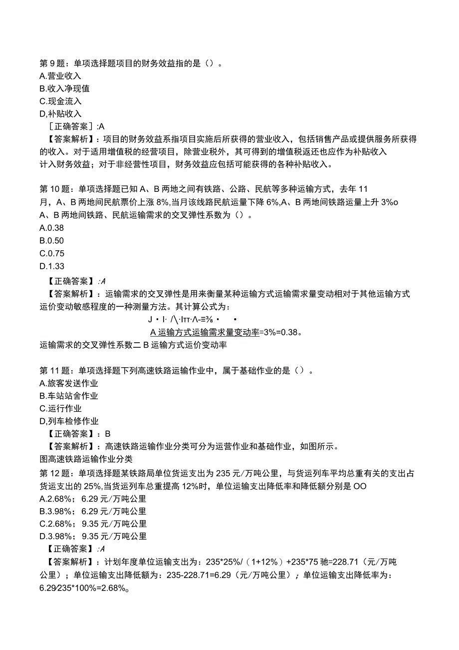 2023《中级经济》运输经济(铁路)专业与实务模拟试题2.docx_第3页