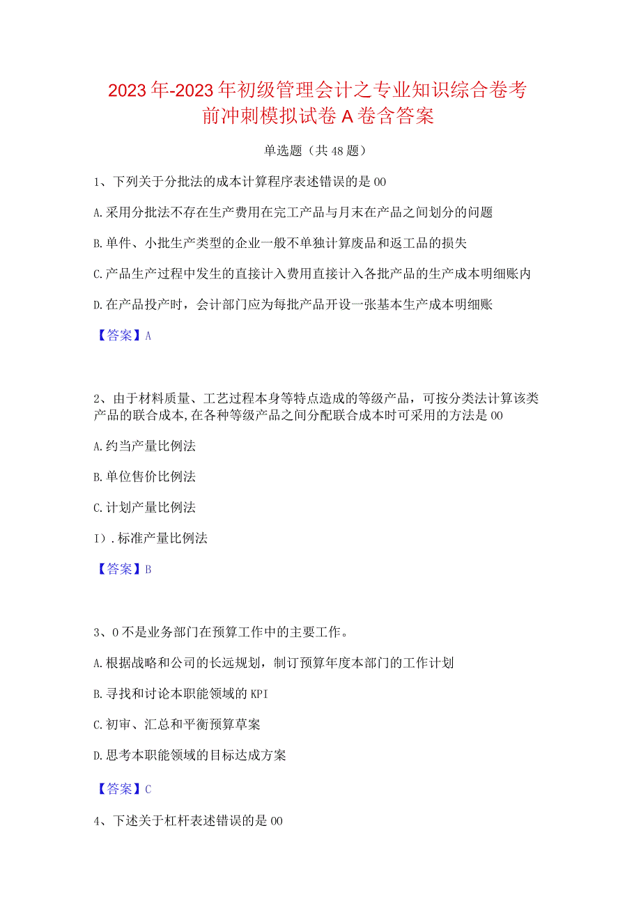 2022年-2023年初级管理会计之专业知识综合卷考前冲刺模拟试卷A卷含答案.docx_第1页