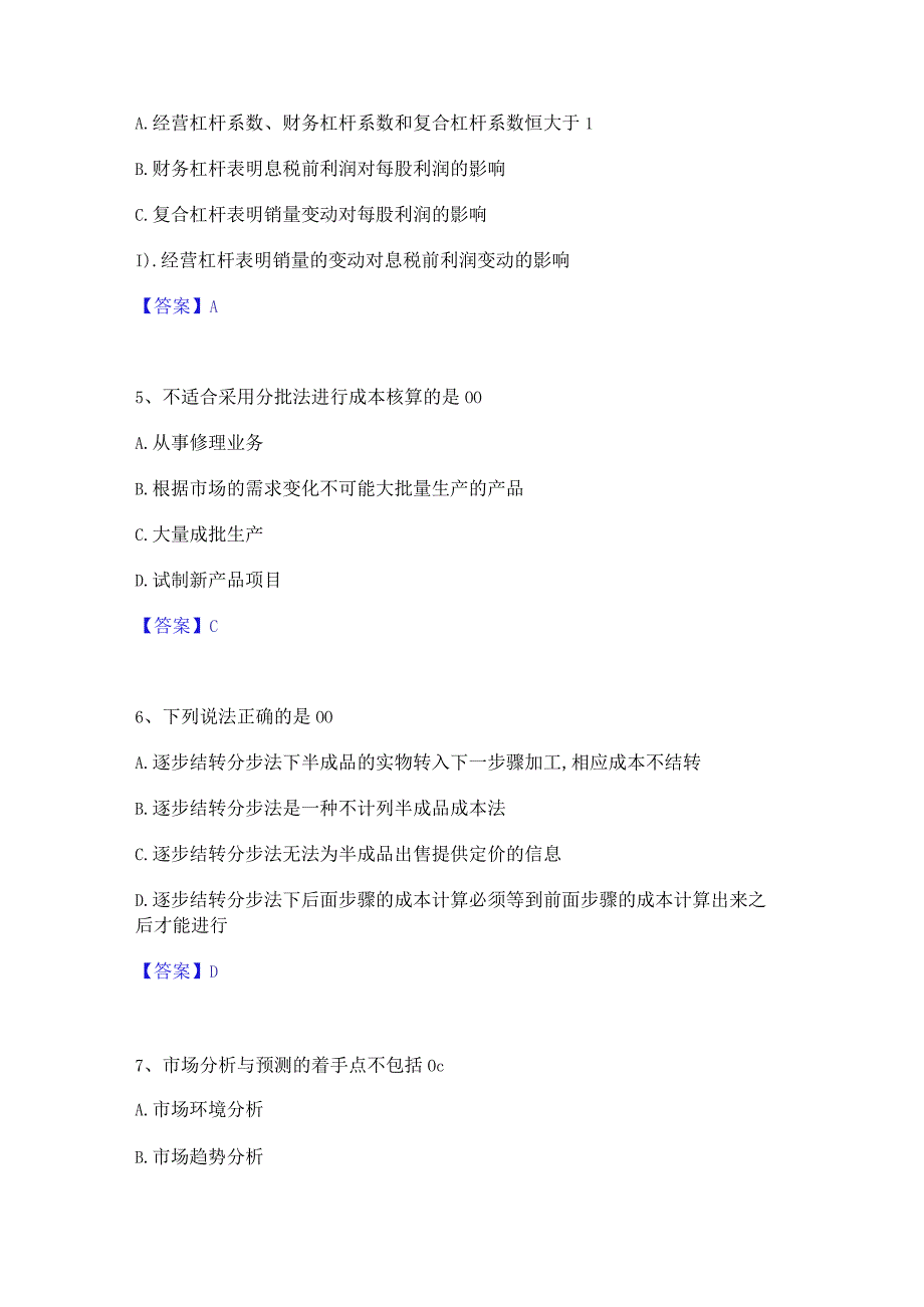 2022年-2023年初级管理会计之专业知识综合卷考前冲刺模拟试卷A卷含答案.docx_第2页