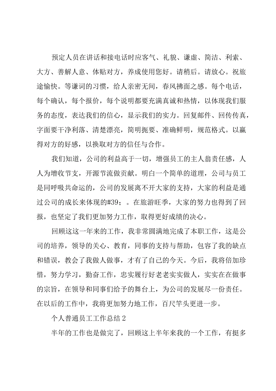 个人普通员工工作总结2023三章.docx_第2页