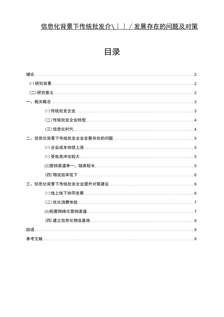 【《信息化背景下传统批发企业发展问题研究》6300字（论文）】.docx_第1页