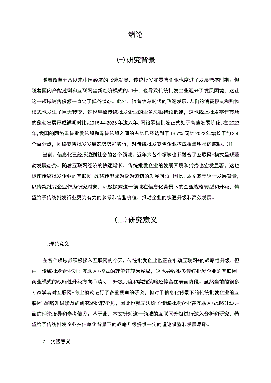 【《信息化背景下传统批发企业发展问题研究》6300字（论文）】.docx_第2页