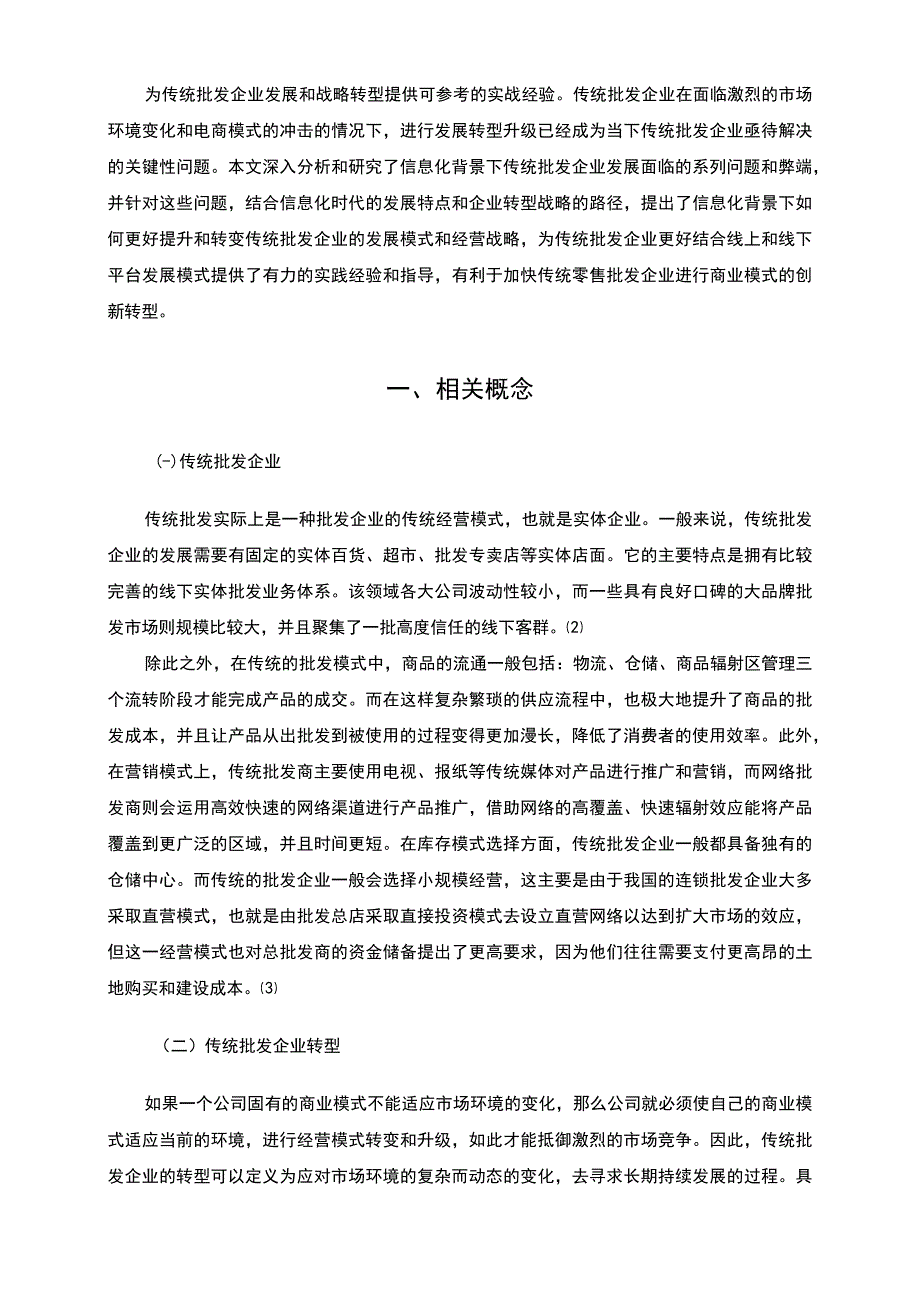 【《信息化背景下传统批发企业发展问题研究》6300字（论文）】.docx_第3页