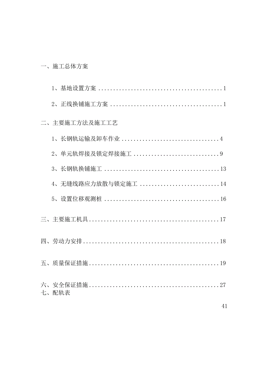 [内蒙古]铁路工程无缝线路铺设施工方案(中铁).docx_第1页