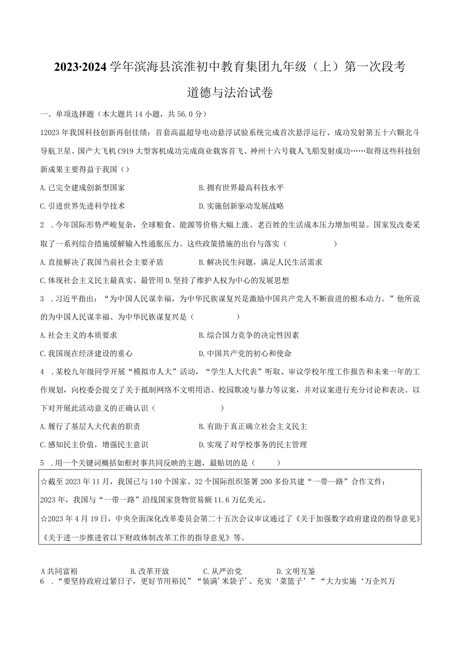 2023-2024学年江苏省盐城市滨海县滨淮初中教育集团九年级（上）第一次段考道德与法治试卷（含解析）.docx_第1页