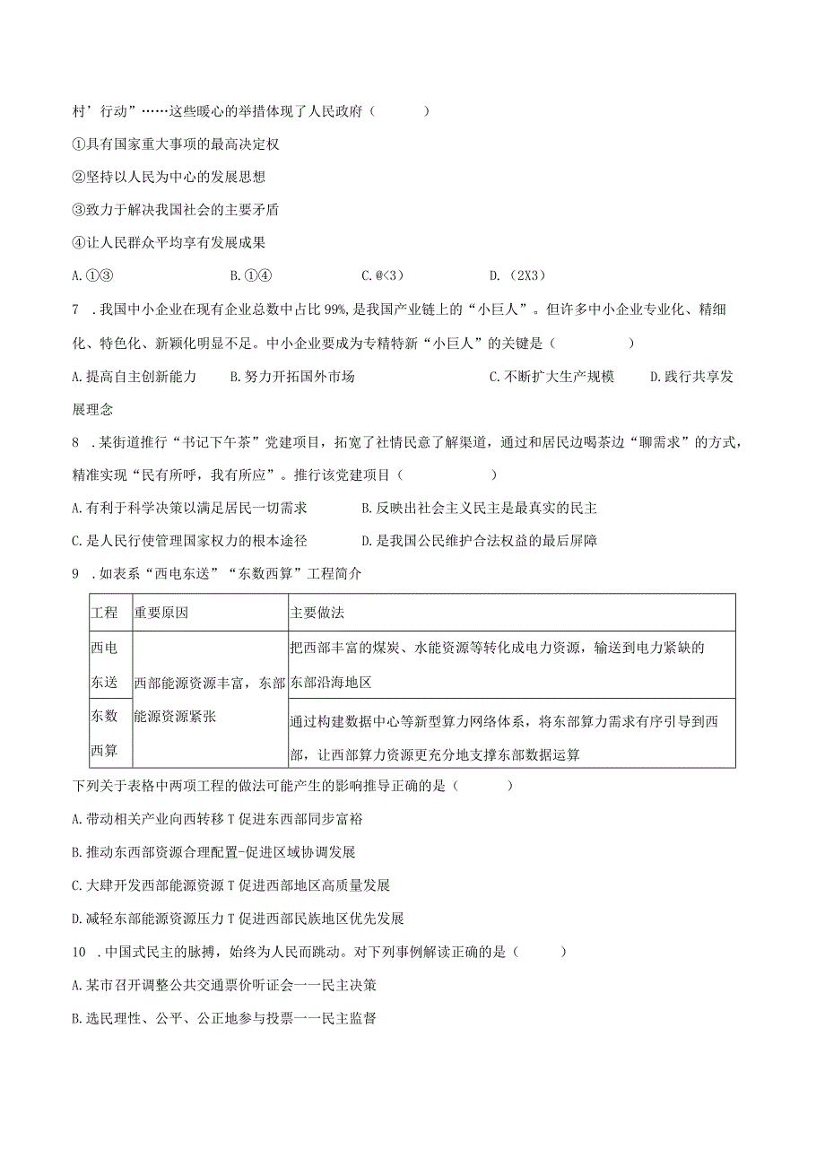 2023-2024学年江苏省盐城市滨海县滨淮初中教育集团九年级（上）第一次段考道德与法治试卷（含解析）.docx_第2页