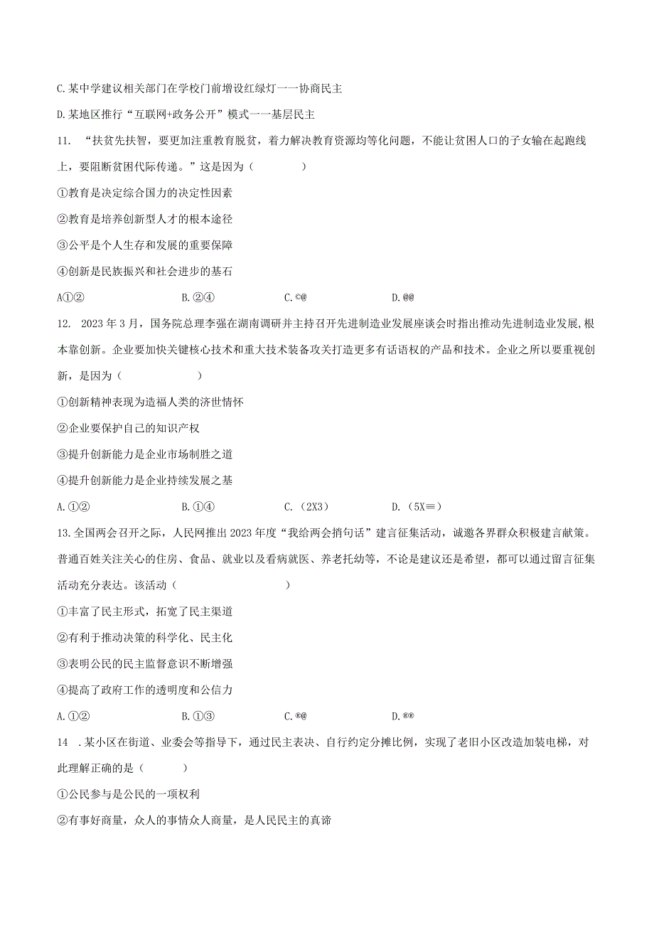 2023-2024学年江苏省盐城市滨海县滨淮初中教育集团九年级（上）第一次段考道德与法治试卷（含解析）.docx_第3页