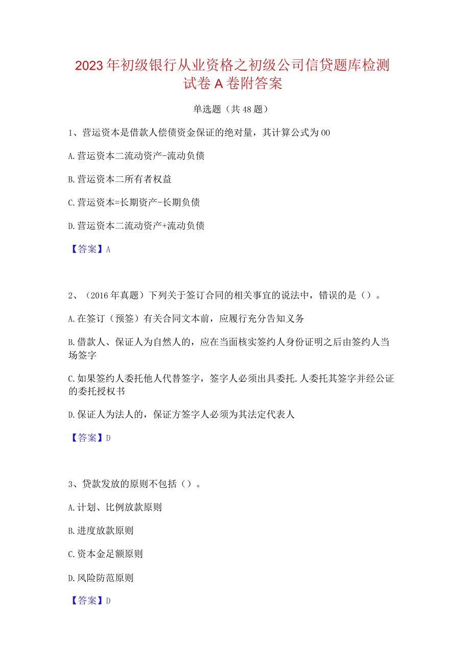 2023年初级银行从业资格之初级公司信贷题库检测试卷A卷附答案.docx_第1页