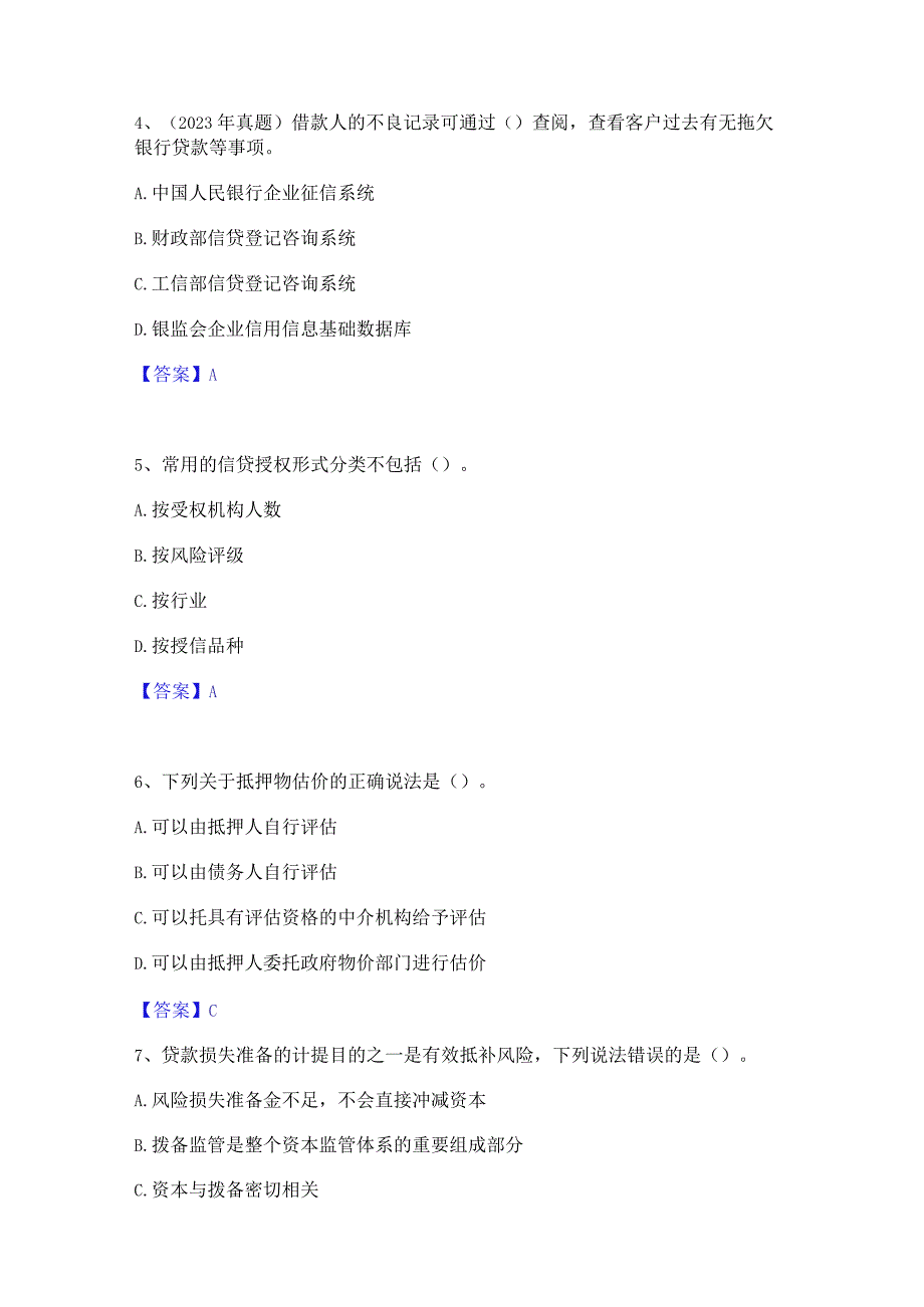 2023年初级银行从业资格之初级公司信贷题库检测试卷A卷附答案.docx_第2页