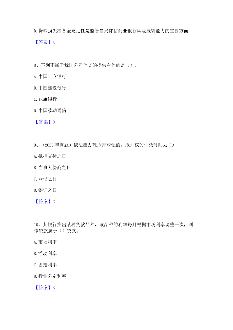 2023年初级银行从业资格之初级公司信贷题库检测试卷A卷附答案.docx_第3页