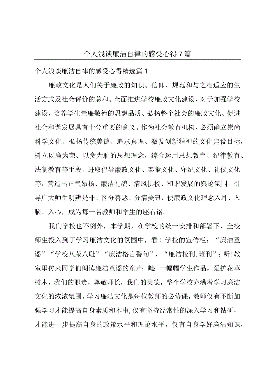 个人浅谈廉洁自律的感受心得7篇.docx_第1页