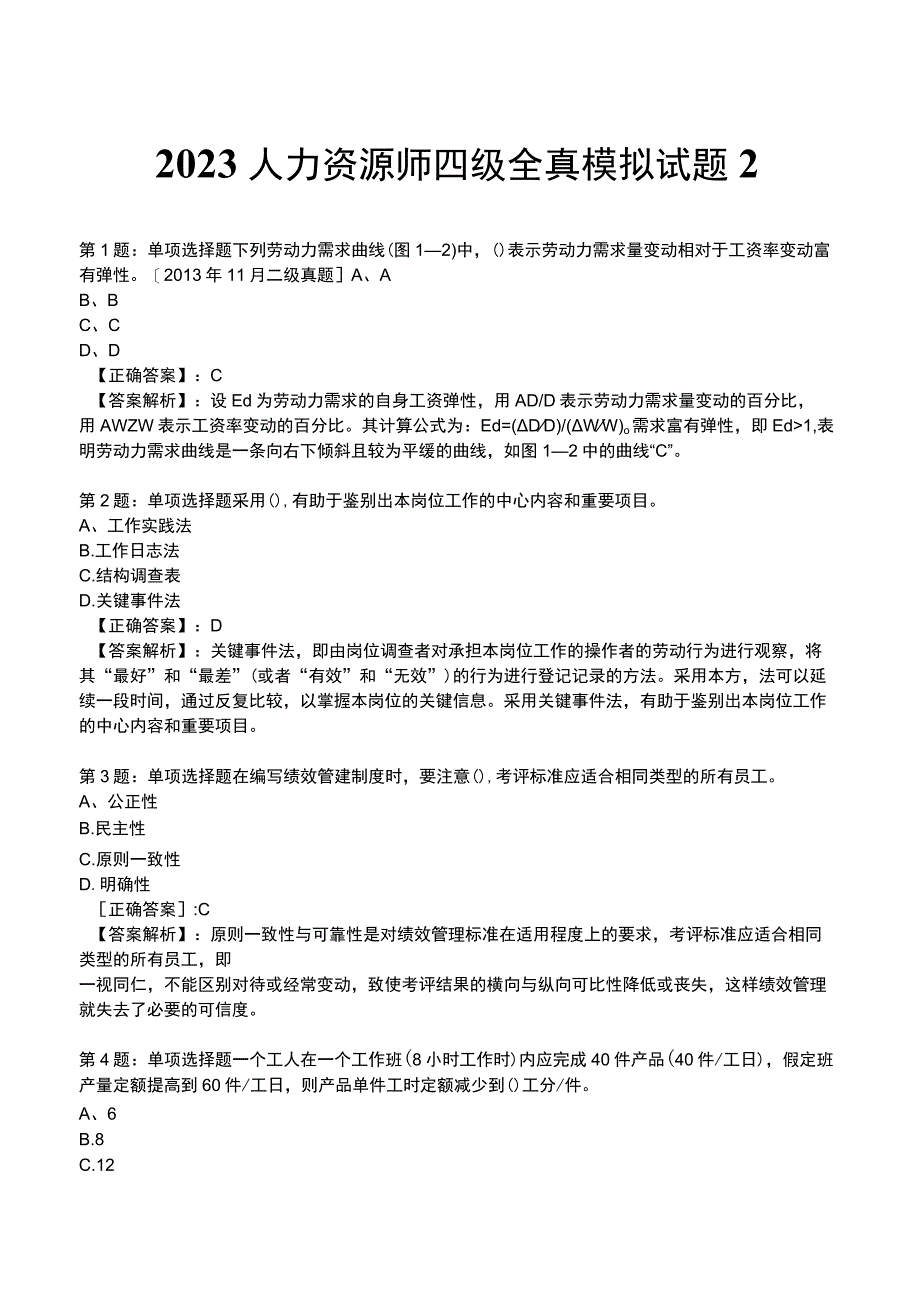 2023人力资源师 四级全真模拟试题2.docx_第1页