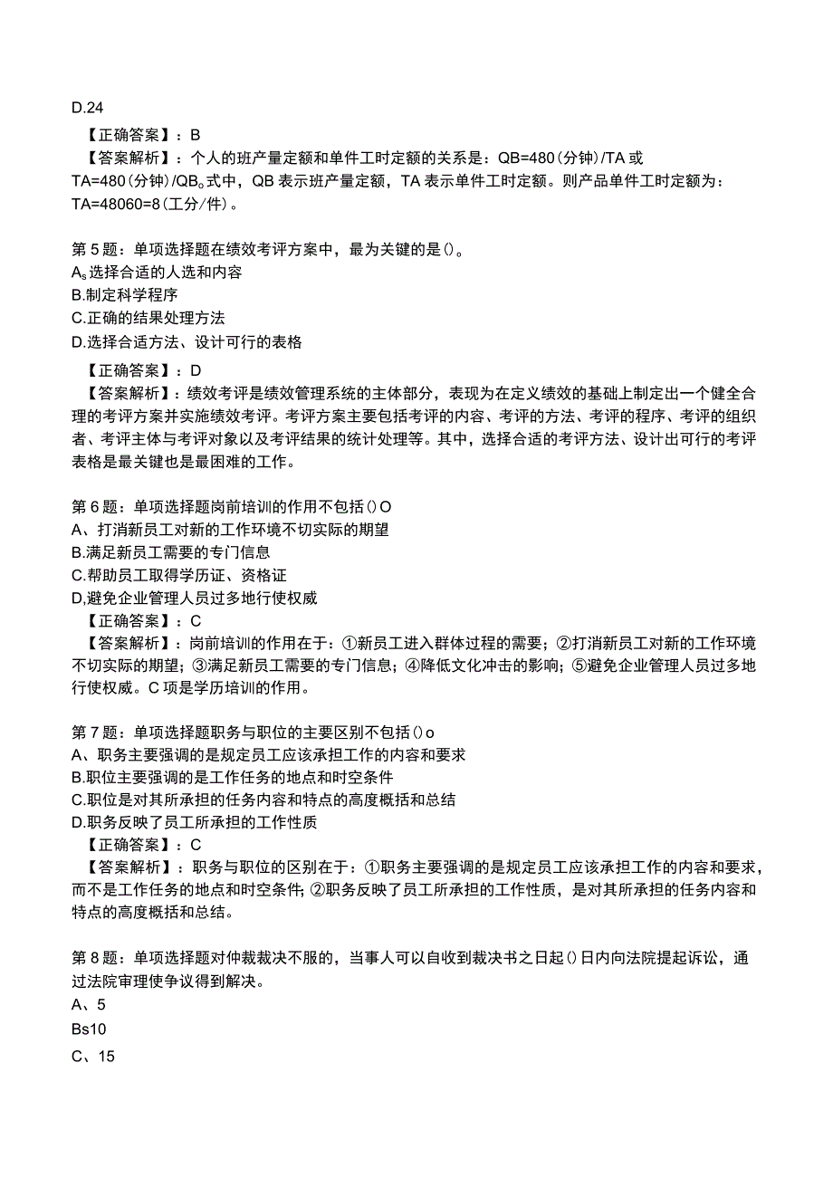 2023人力资源师 四级全真模拟试题2.docx_第2页