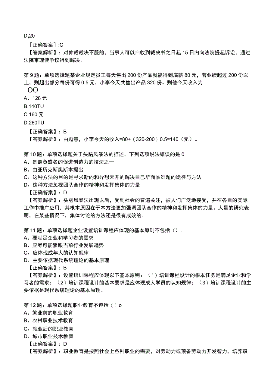 2023人力资源师 四级全真模拟试题2.docx_第3页