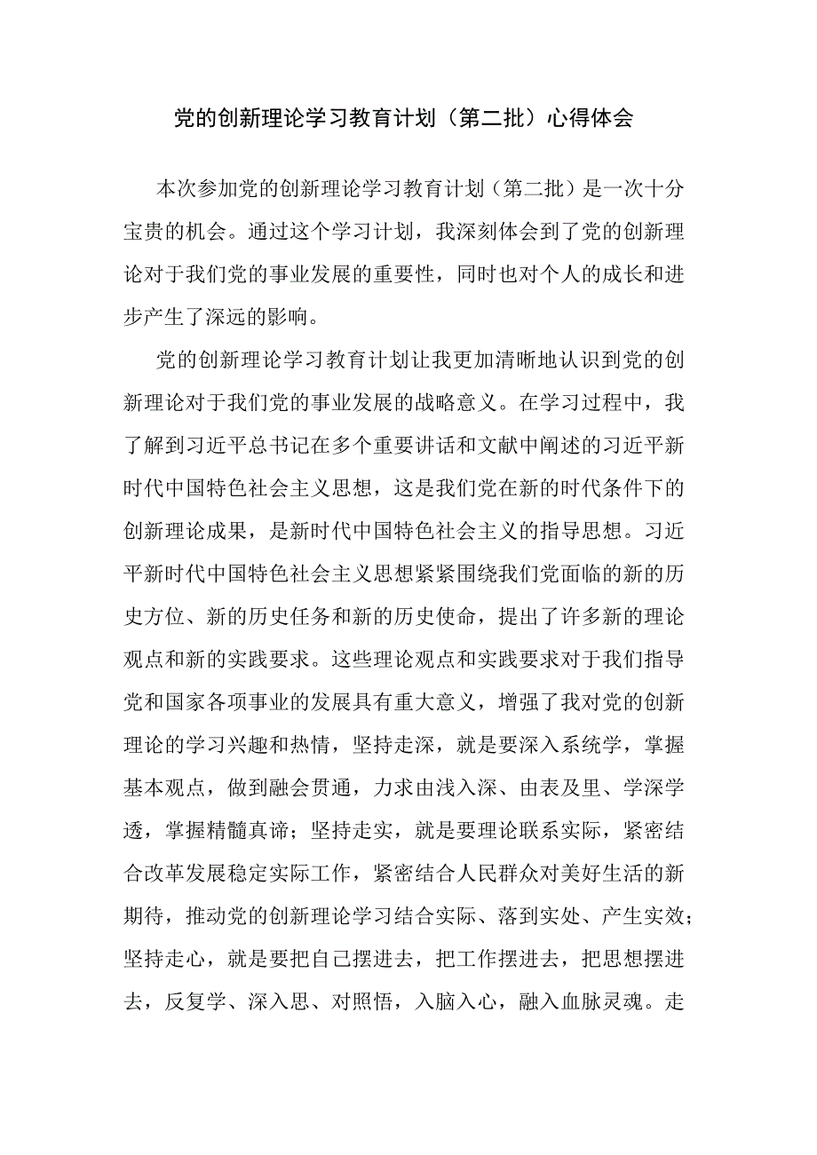 党的创新理论学习教育计划（第二批）心得体会.docx_第1页