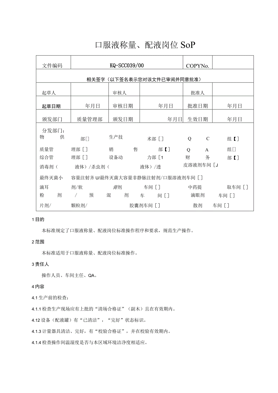 039-00口服液称量、配液岗位SOP.docx_第1页