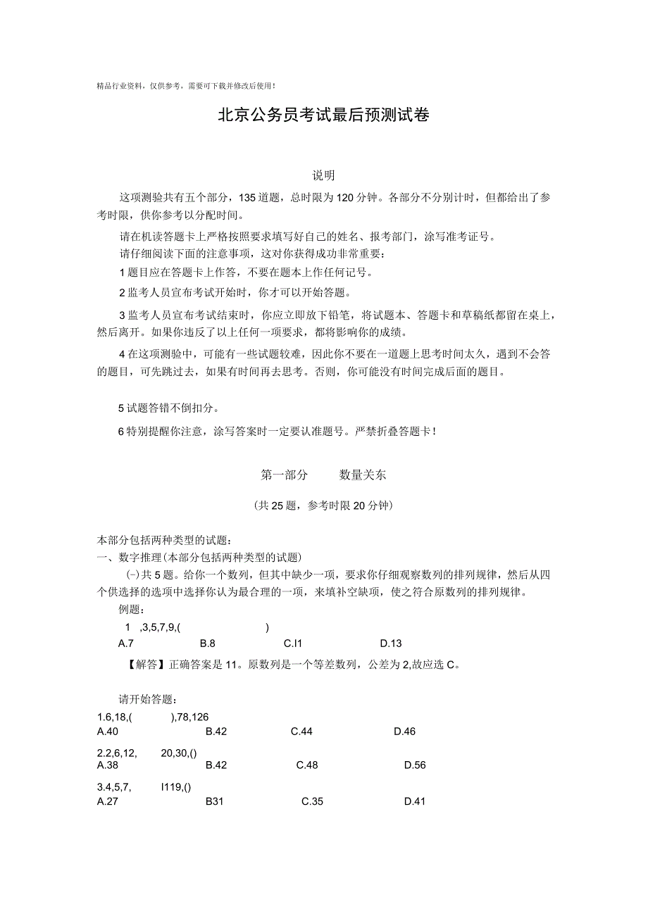 公务员考试最后预测试卷.docx_第1页