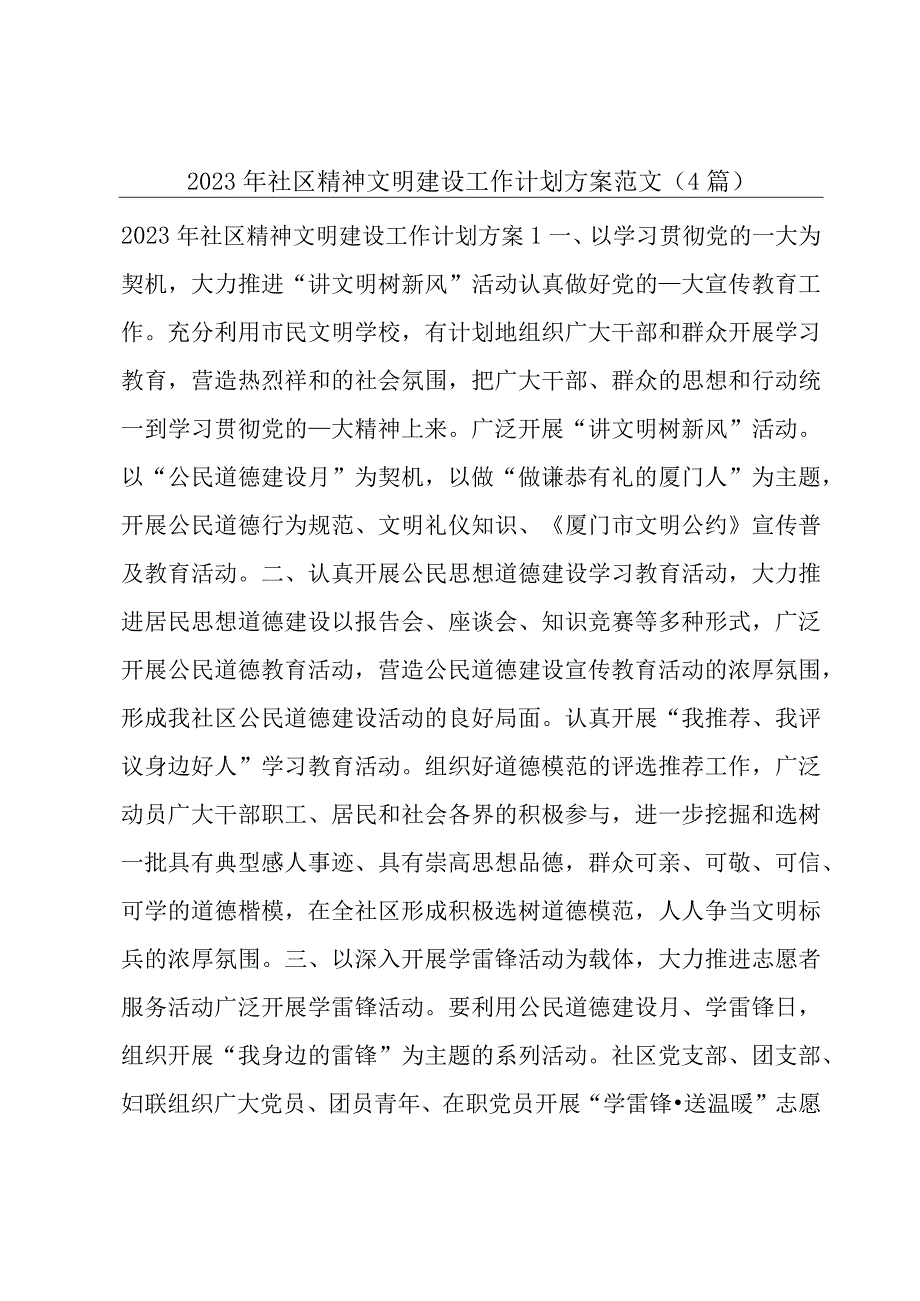 2023年社区精神文明建设工作计划方案范文(4篇).docx_第1页