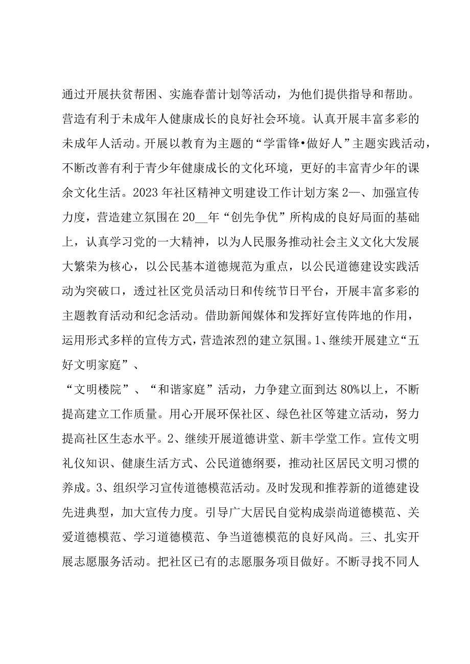 2023年社区精神文明建设工作计划方案范文(4篇).docx_第3页