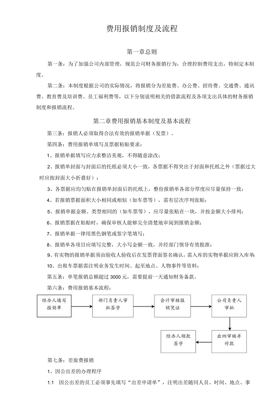 【最新】费用报销制度及流程.docx_第1页