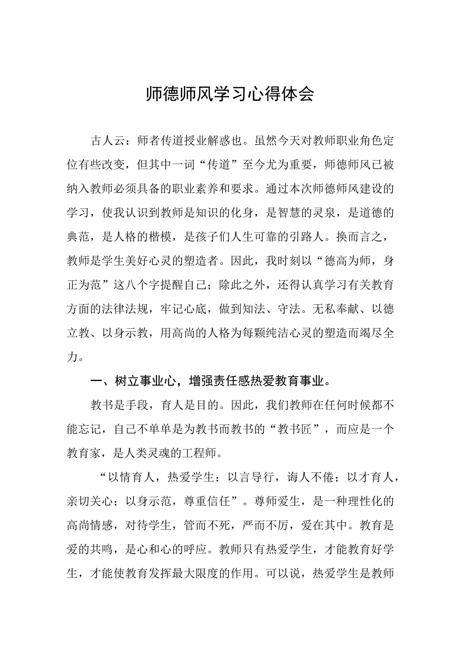 2023年中小学老师师德师风学习培训感悟(九篇).docx_第1页