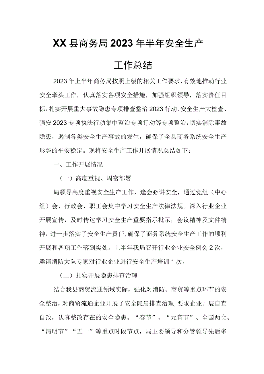 XX县商务局2023年半年安全生产工作总结.docx_第1页