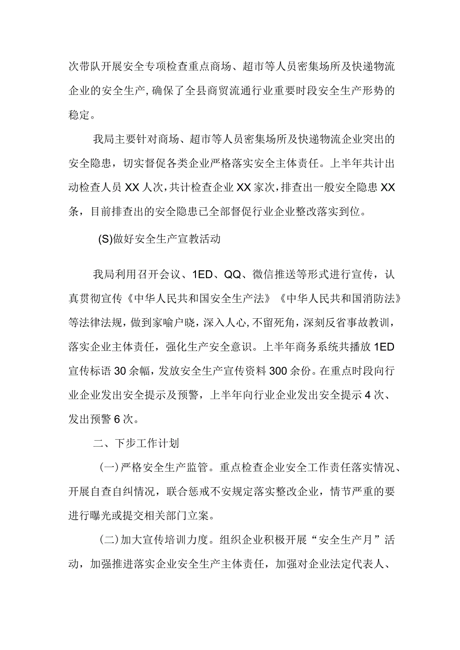 XX县商务局2023年半年安全生产工作总结.docx_第2页