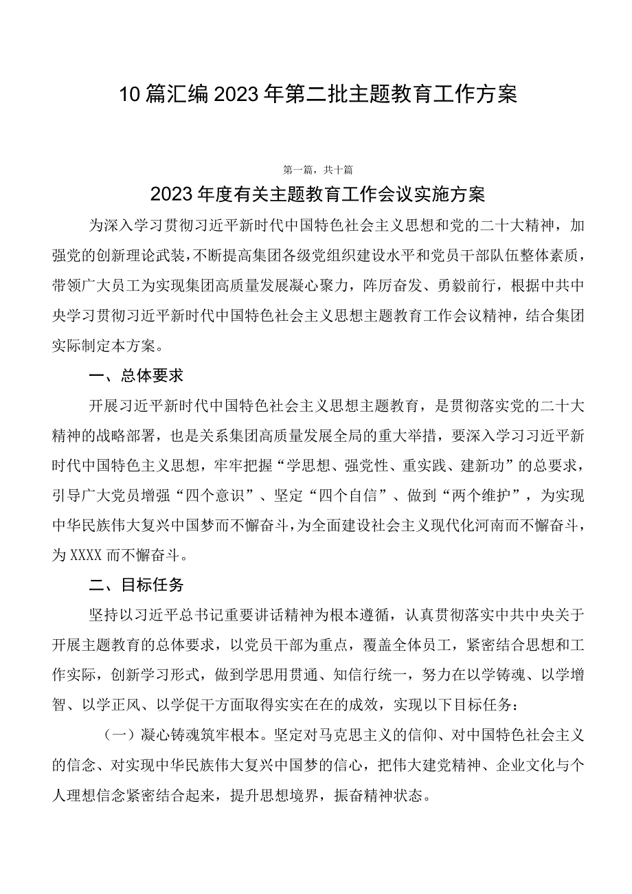 10篇汇编2023年第二批主题教育工作方案.docx_第1页