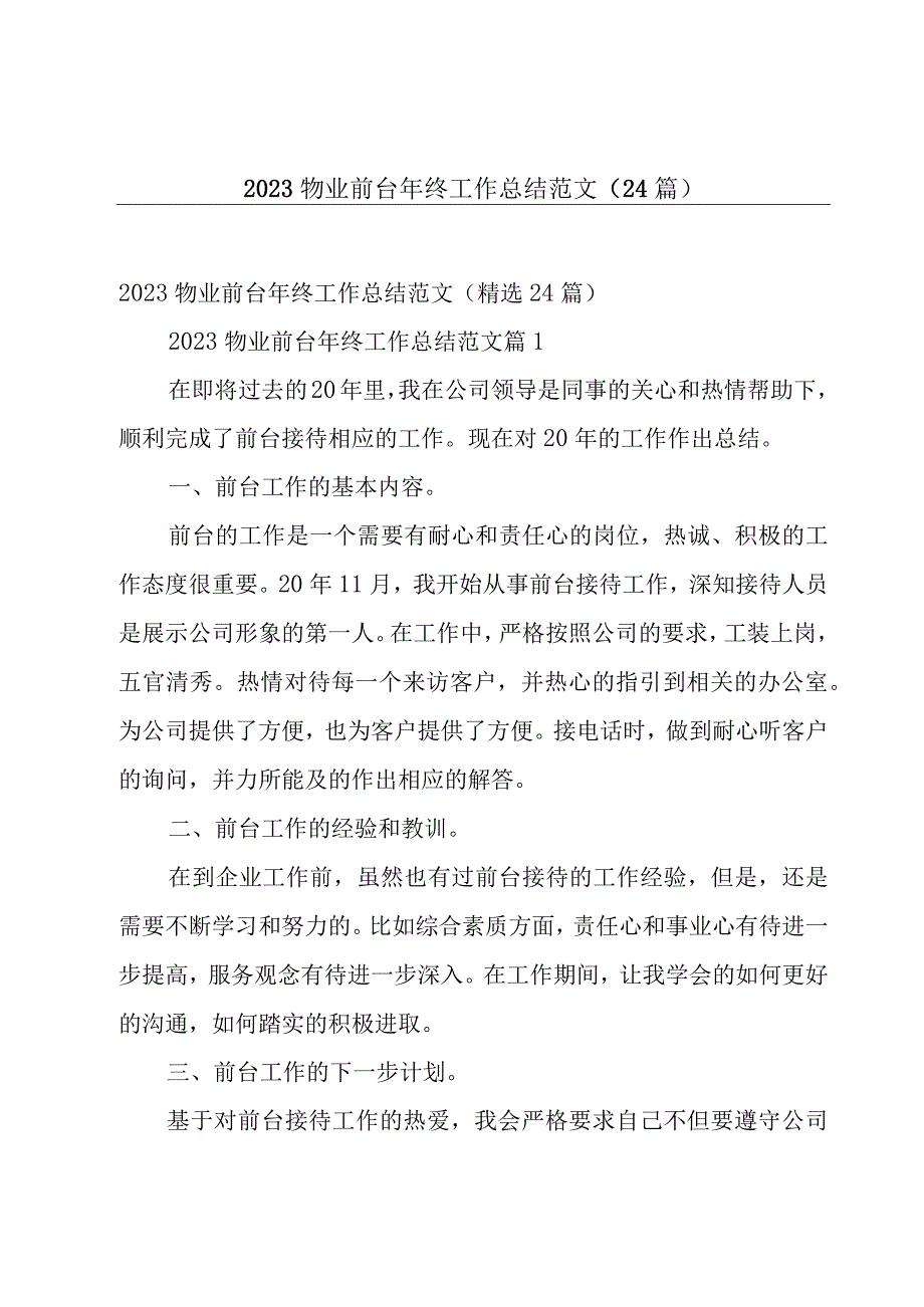 2023物业前台年终工作总结范文（24篇）.docx_第1页