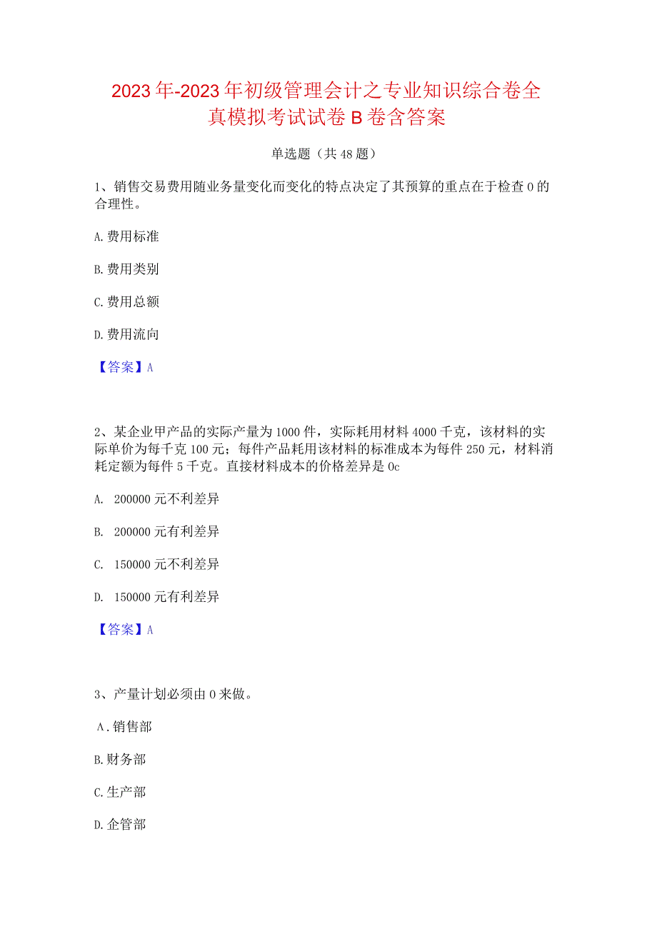 2022年-2023年初级管理会计之专业知识综合卷全真模拟考试试卷B卷含答案.docx_第1页