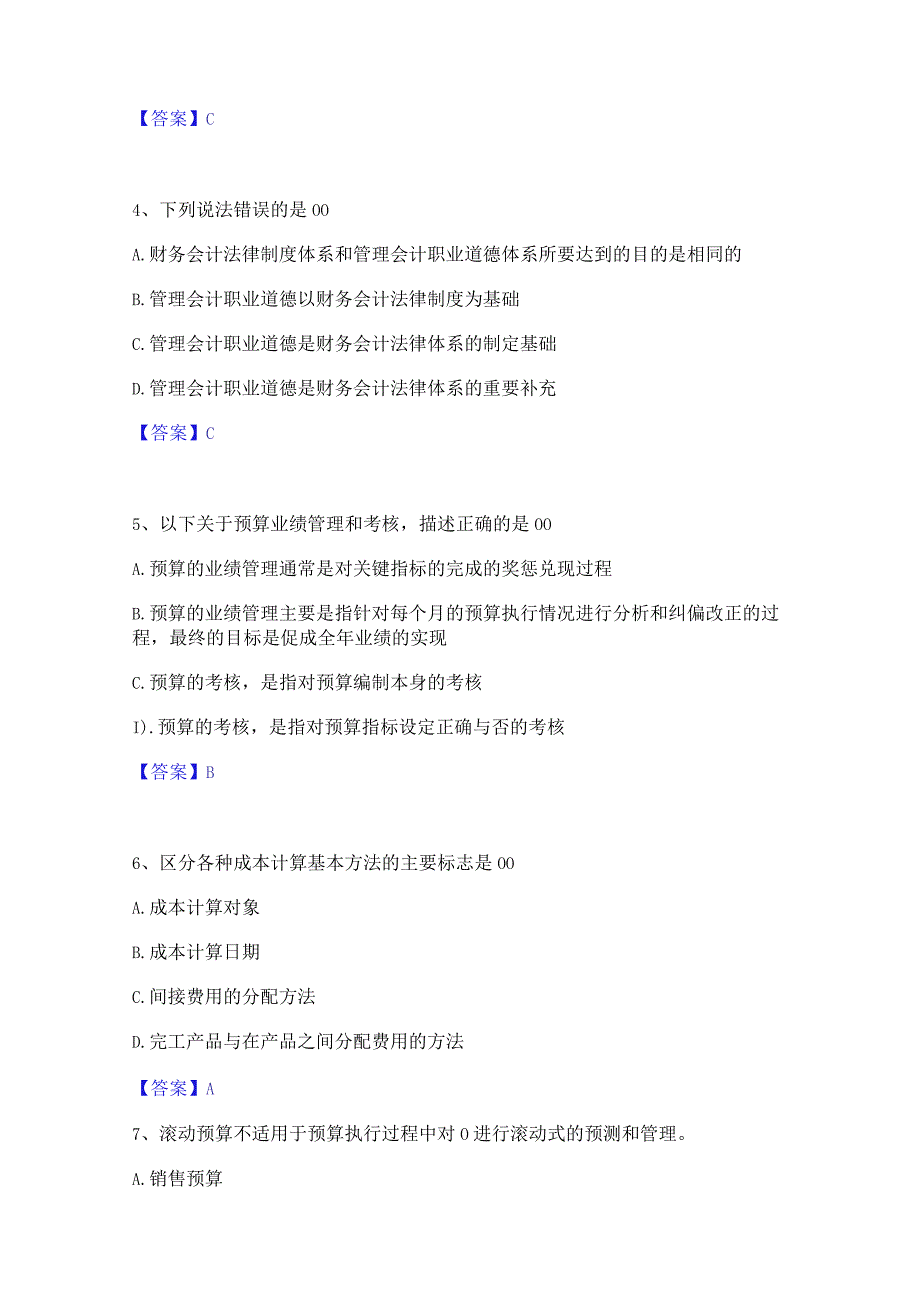 2022年-2023年初级管理会计之专业知识综合卷全真模拟考试试卷B卷含答案.docx_第2页